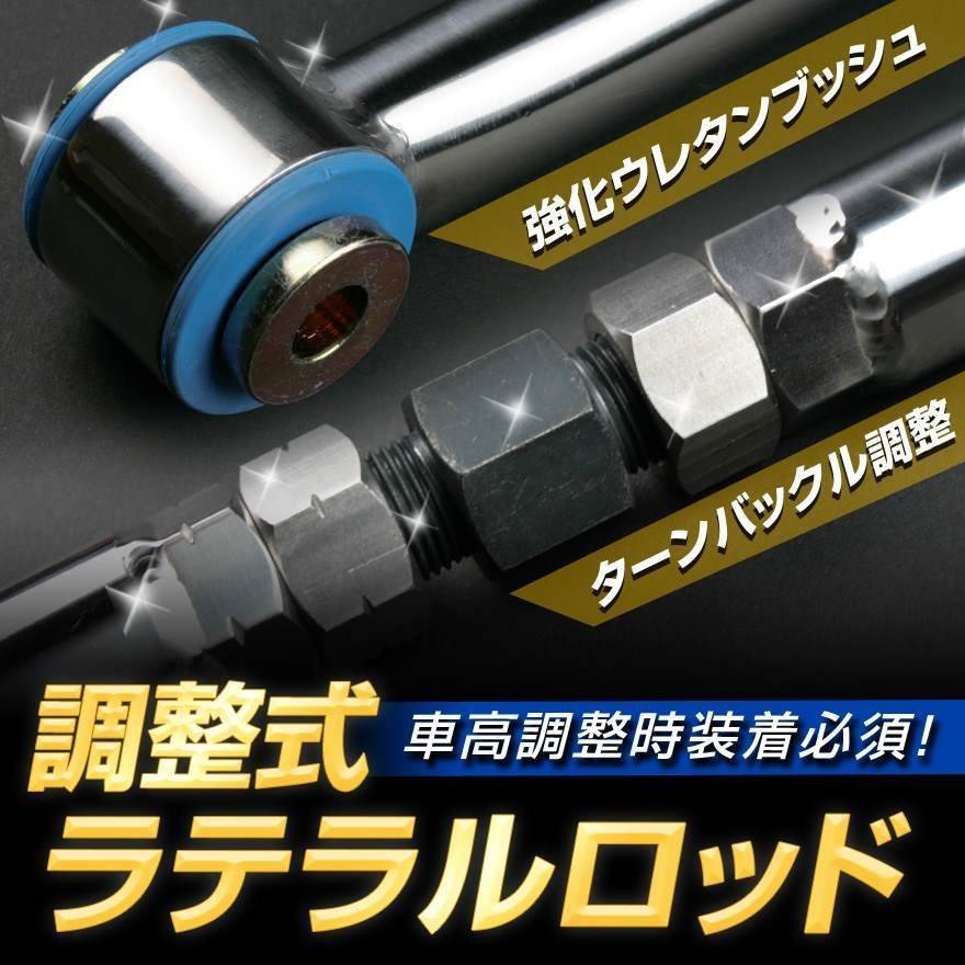 ラパン HE21S (2型～ H15.09～) ※2WD 4WD装着可 スズキ ラテラルロッド 調整式 即納 在庫品 送料無料 沖縄発送不可 クーポンで500円引き□_画像2