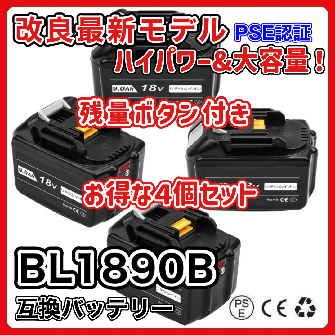 (A) マキタ makita バッテリー 互換 BL1890B ４個 大容量 18v 9.0Ah BL1820 BL1830B BL1840B BL1850 BL1850B BL1860 BL1860B BL1890 対応_画像1