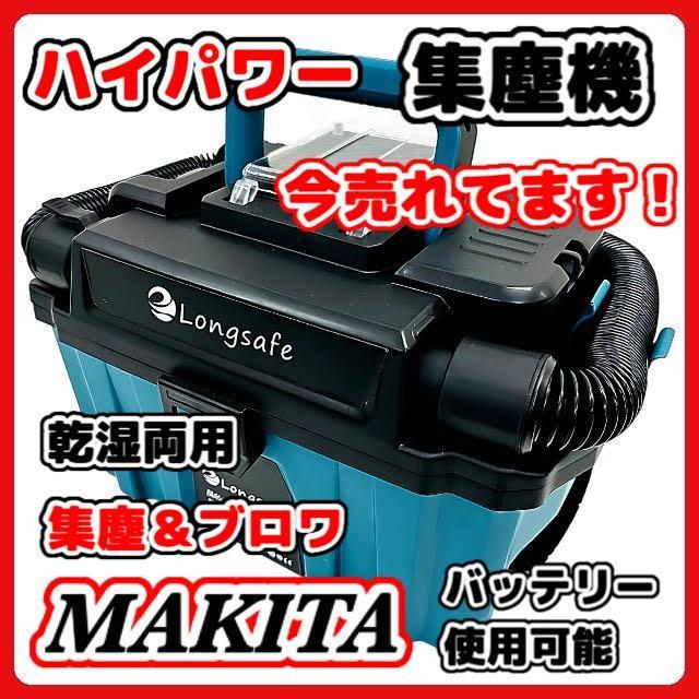 (A) マキタ makita 充電式 互換 集塵機 乾湿両用 集じん機 粉塵用 ブロワー ホース 小型 クリーナー コードレス 電動 18V バッテリー 対応
