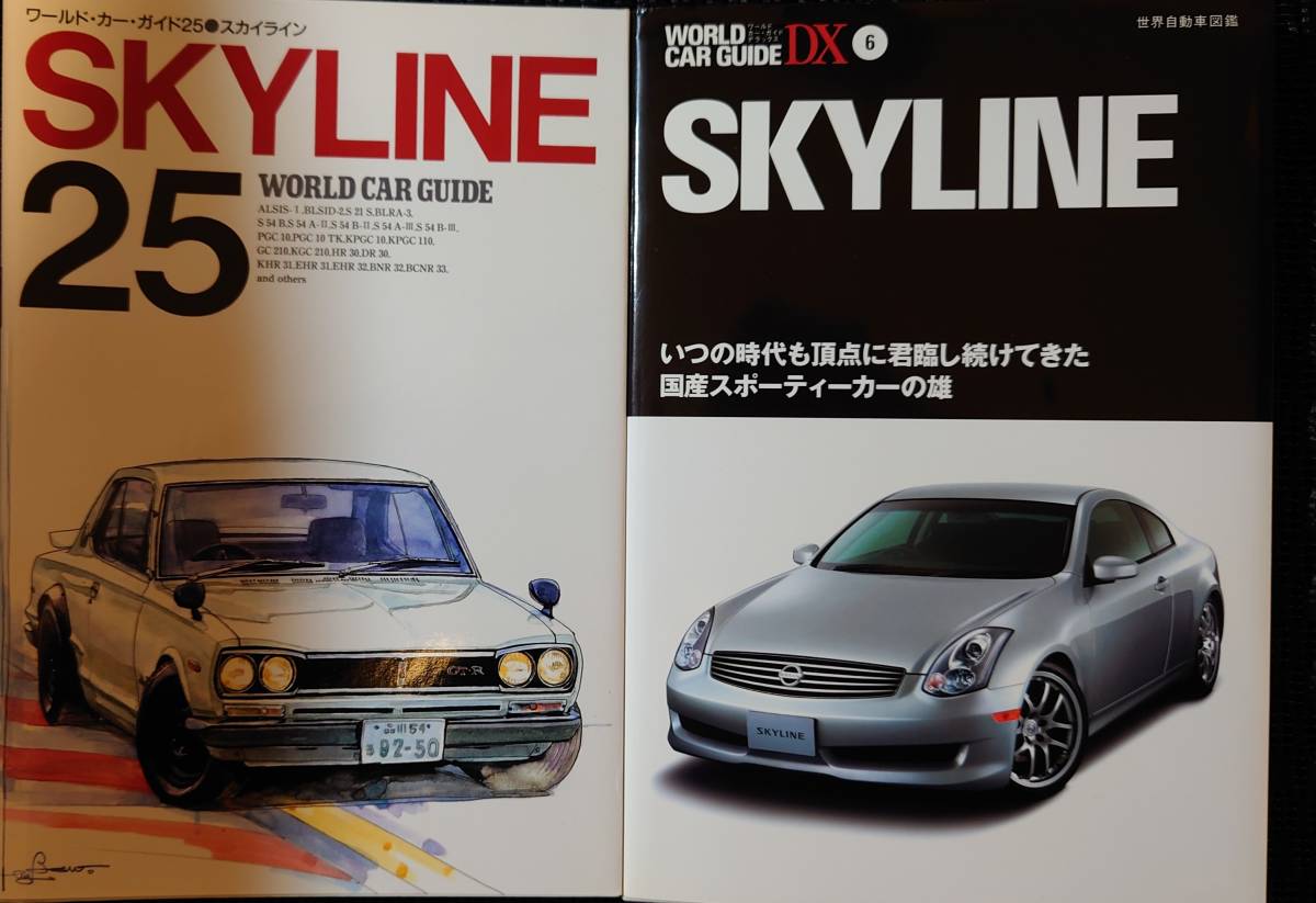 スカイライン2冊セット　■ワールド・カー・ガイド25「SKYLINE」／ワールド・カー・ガイドDX「SKYLINE」　_画像1