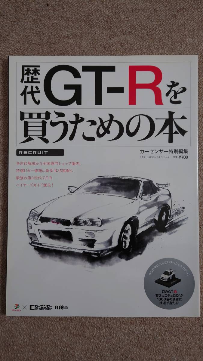 カーセンサー特別編集「歴代GT-Rを買うための本」_画像1