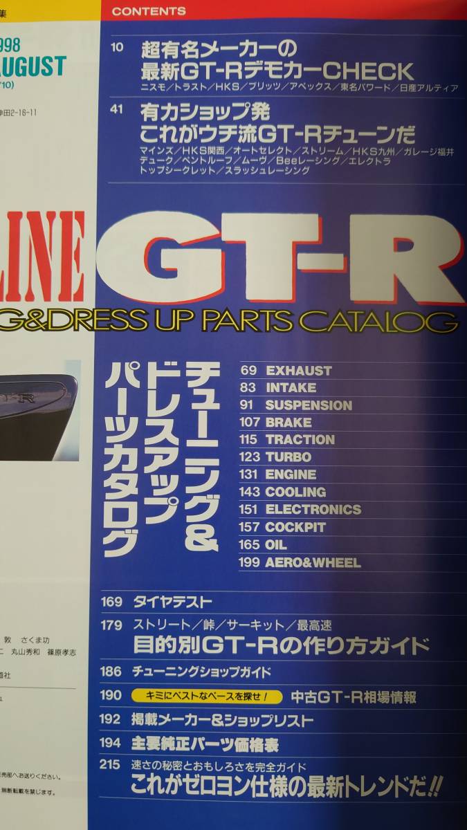 GT-Rマガジン特別編集■BNR32 BCNR33 スカイラインGT-R より速いキミだけのGT-Rを作る大図鑑_画像5