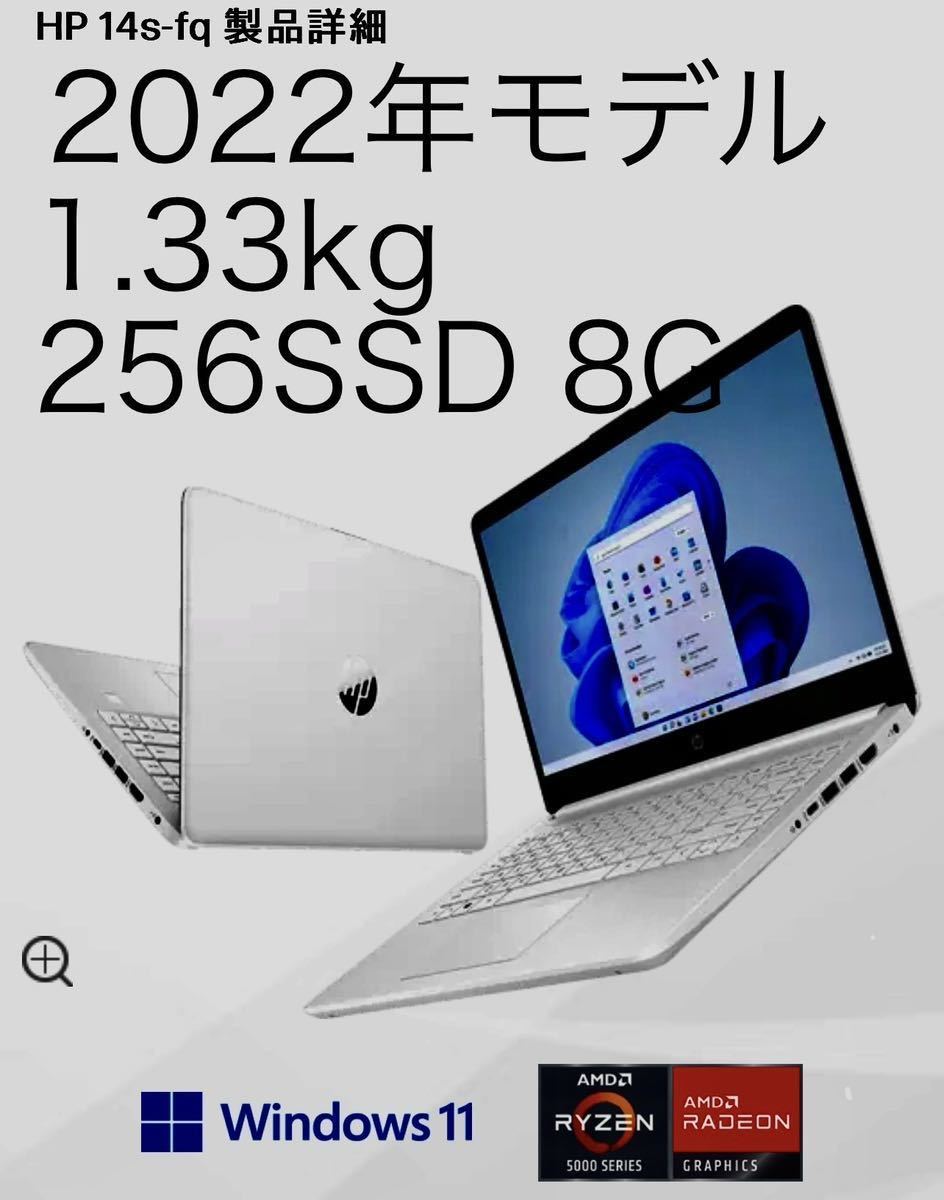 日本最大級 14インチ laptopノートパソコン HP 2022年モデル 1.33kg 格安出品！ 256SSD 11 Windows 14インチ～