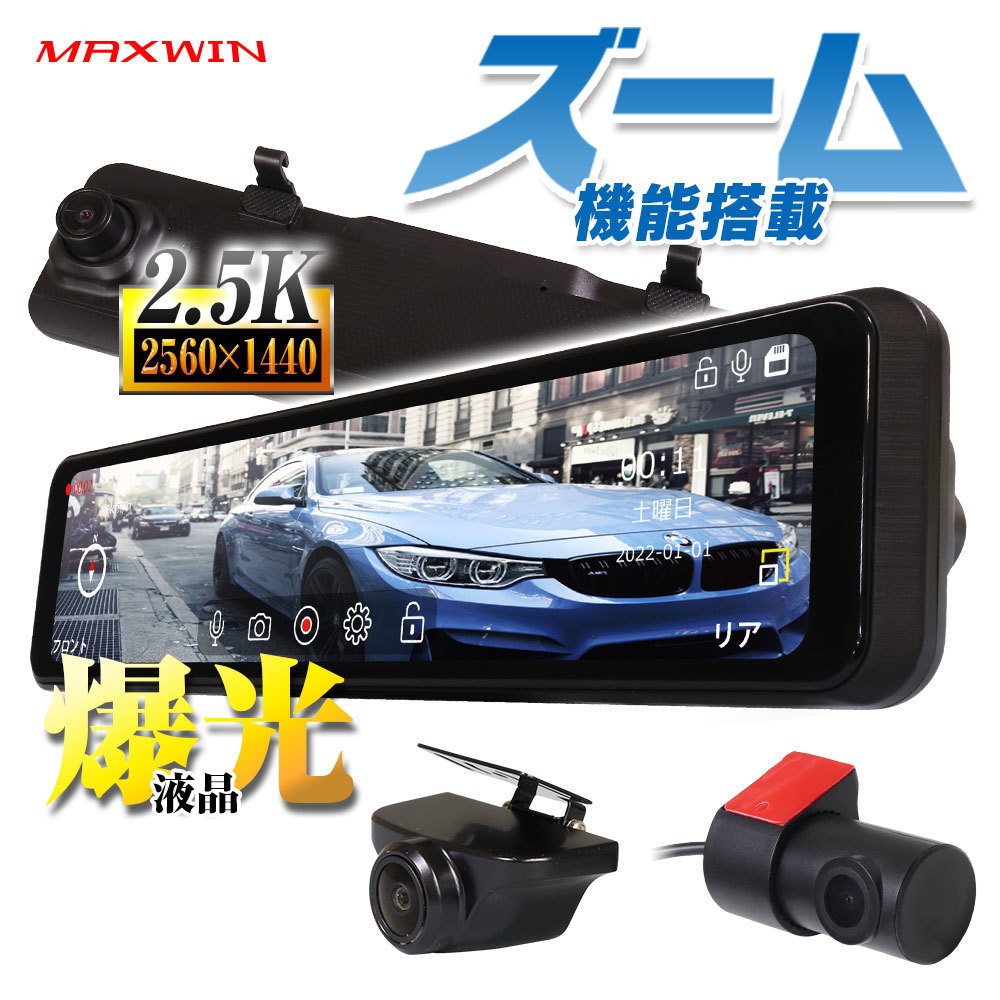 ドライブレコーダー ミラー型 ミラー リアカメラ ズーム MAXWIN デジタルインナーミラー GPS 前後 2カメラ 日本車仕様 11.26インチ_画像1