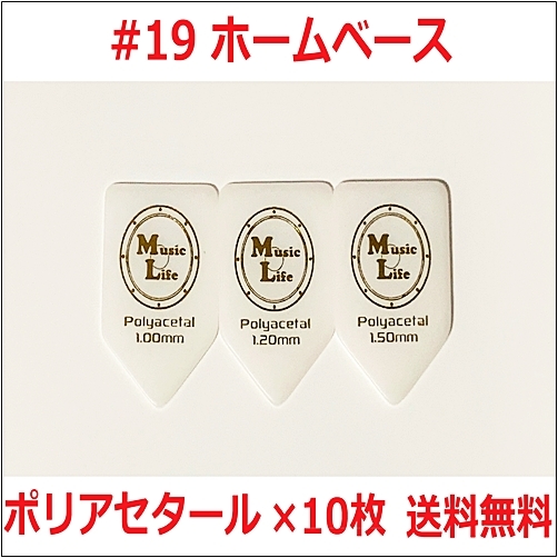 【1.00mm×10枚】MLピック ホームベース セルロース 五角形 リッチーブラックモア ピック MLピック 【#19】【送料無料】_画像1