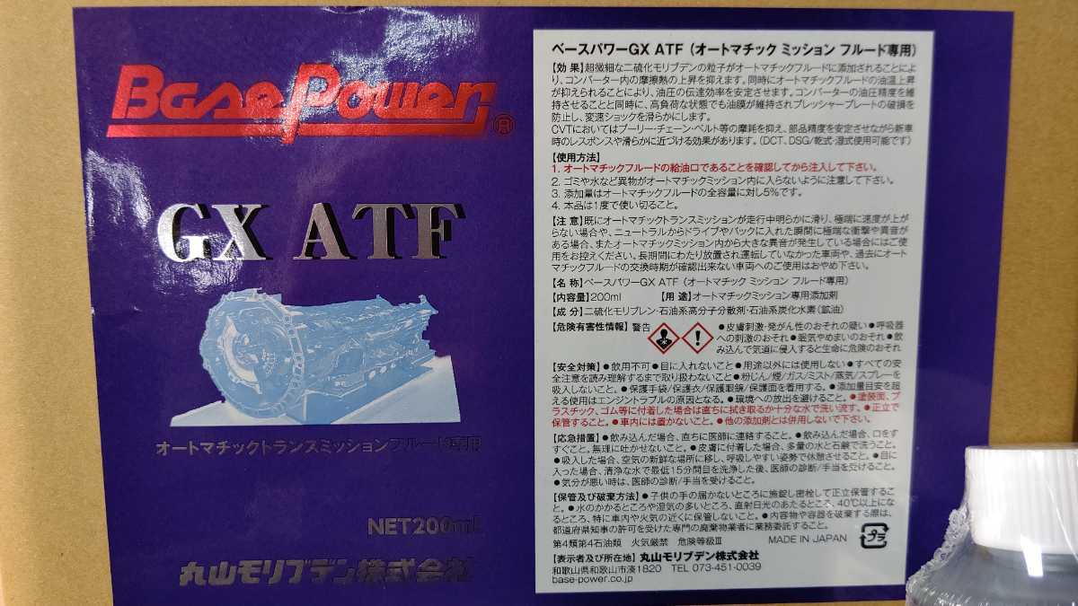 ベースパワーGX ATF 丸山モリブデン株式会社製　CVT オートマ_画像3