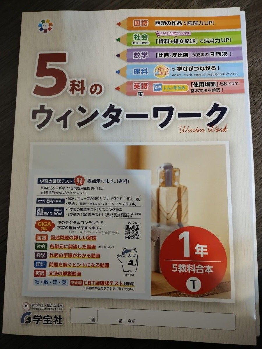5教のウインターワーク 5教科合本 1年 【見本品 未使用品】学宝 5教のウインターワーク 5教科合本 1年 【見本品 未使用品】学宝