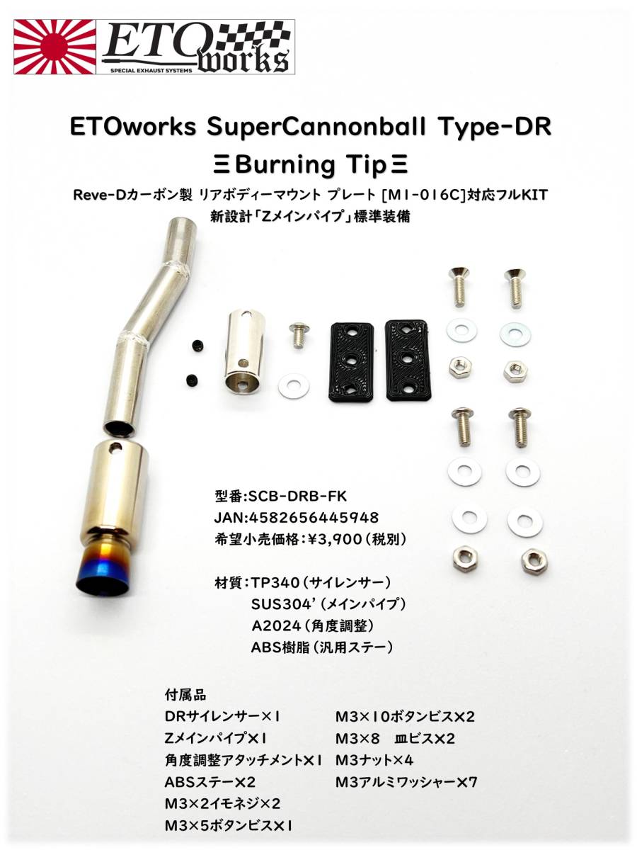 ETOworks Super Cannonball Type-DR Burning Tip チタン製 フル