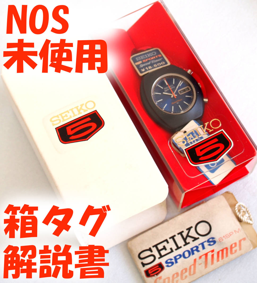 未使用 SEIKO5 Sports Speed Timer 箱 解説書 タグ NOS 7017-7000 セイコー5 スポーツ スピードタイマー 1970年代 機械式自動巻き 腕時計