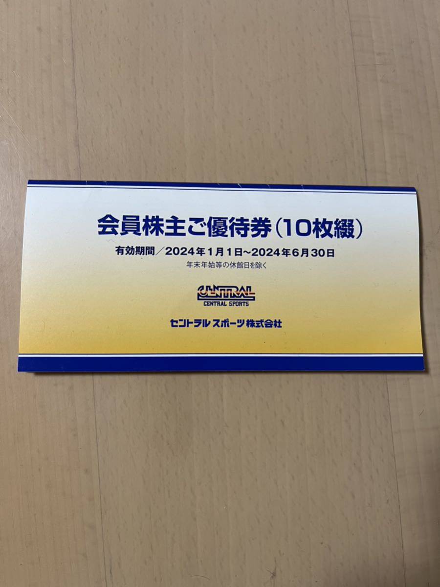 ★最新 セントラルスポーツ 株主優待券 10枚 (2024年1月1日〜　上期) ★_画像1