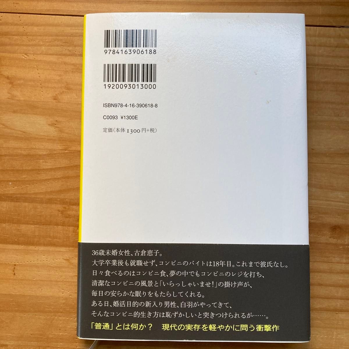 コンビニ人間 村田沙耶香／著