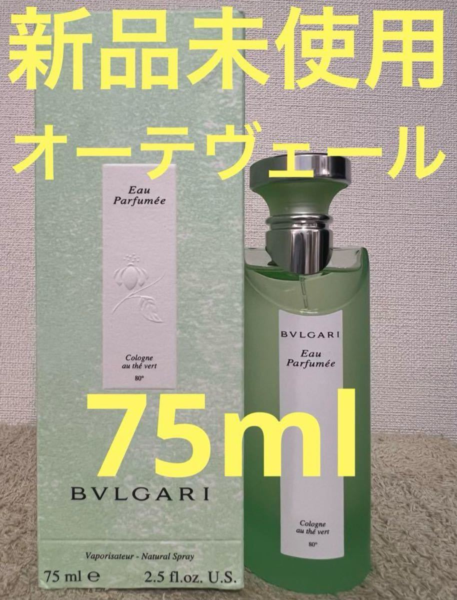 【新品未使用】ブルガリ オパフメ オーテヴェール オーデコロン 75ml BVLGARI_画像1