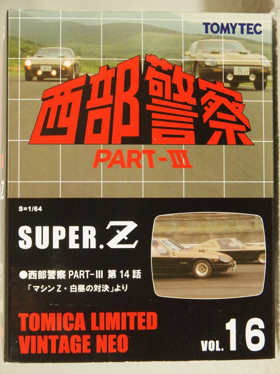 1/64 西部警察 vol.16 Super Z トミーテック トミカリミテッドヴィンテージ