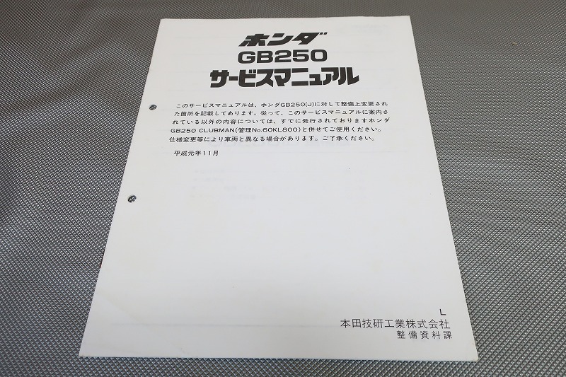 即決！GB250クラブマン/サービスマニュアル補足版/L/MC10-130-/配線図有(検索：カスタム/レストア/メンテナンス/整備書/修理書)196_画像1