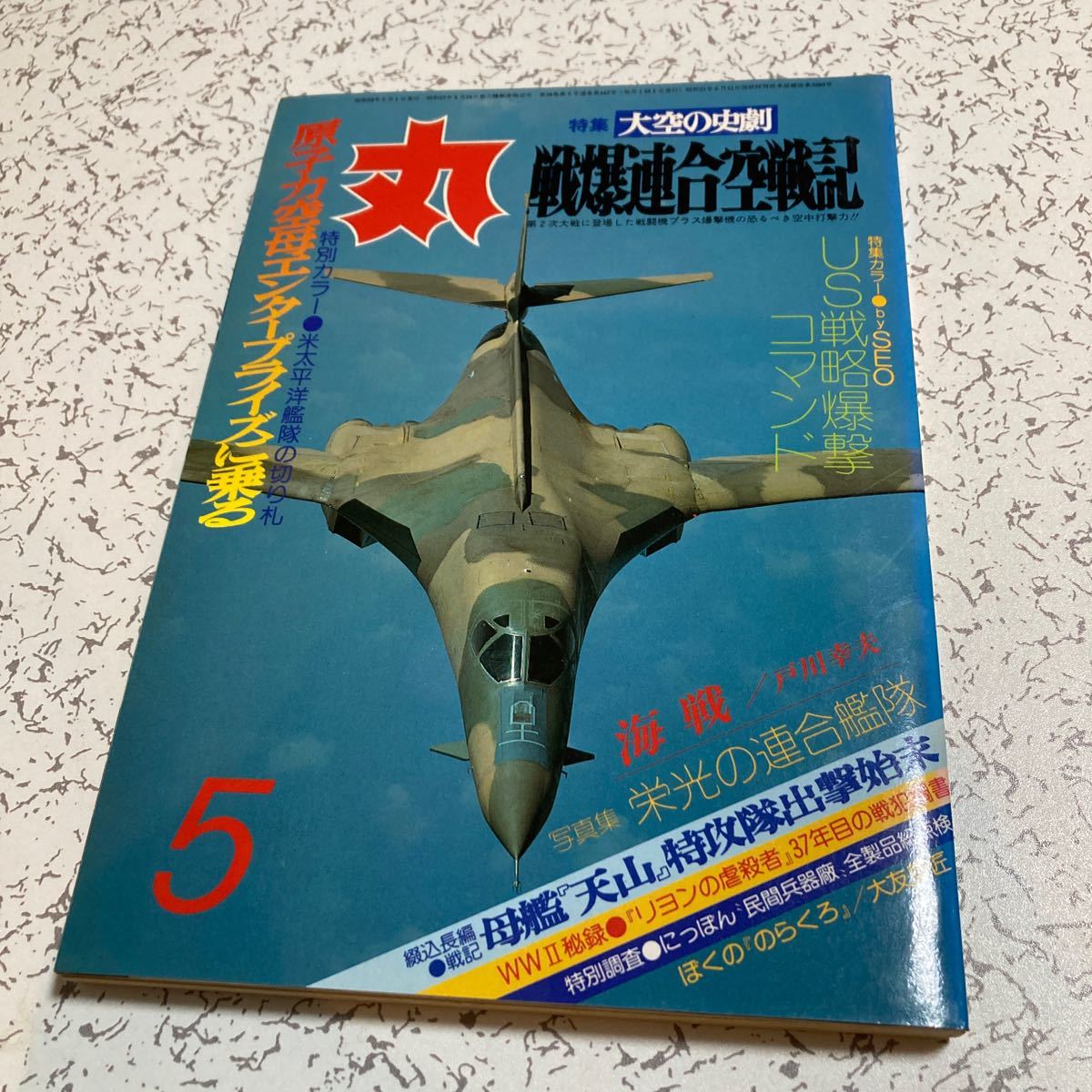 雑誌「丸」1983年5月　通巻442巻　戦爆連合空戦記　母艦「天山」特攻隊出撃始末　栄光の連合艦隊　原子力空母　潮書房_画像1