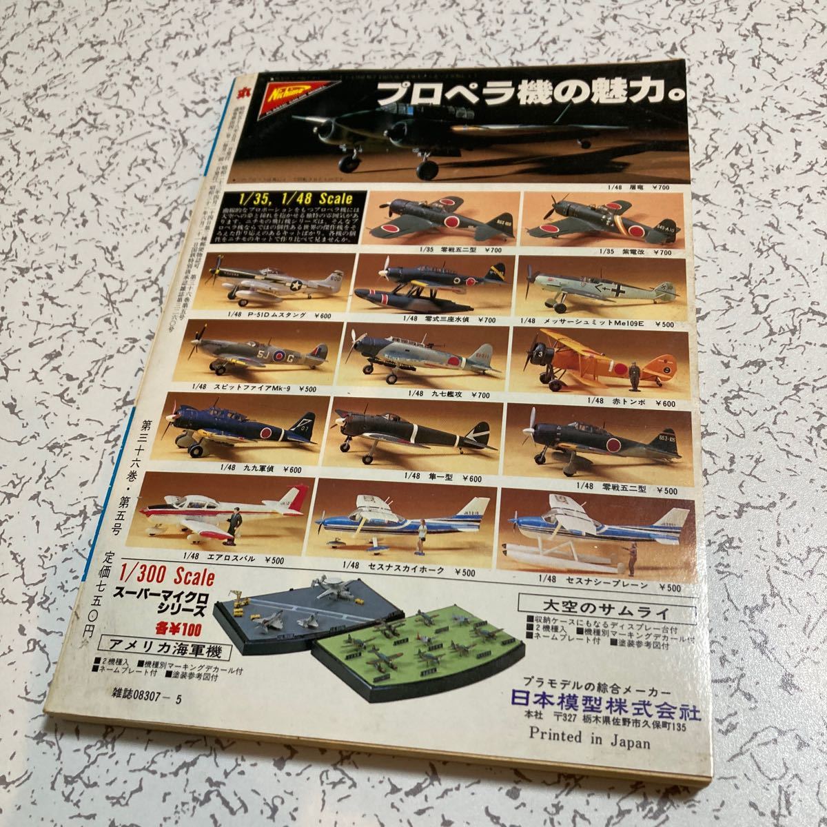 雑誌「丸」1983年5月　通巻442巻　戦爆連合空戦記　母艦「天山」特攻隊出撃始末　栄光の連合艦隊　原子力空母　潮書房_画像2