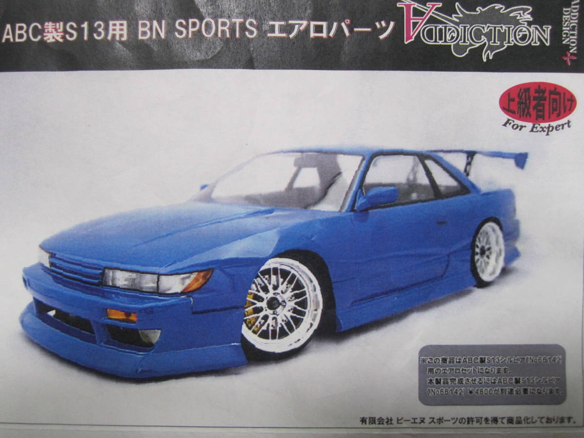 アデクション ABCホビー 後付け別売り S13 BN SPORTS エアロ アデクション ABCホビー 後付け別売り S13 BN SPORTS エアロ