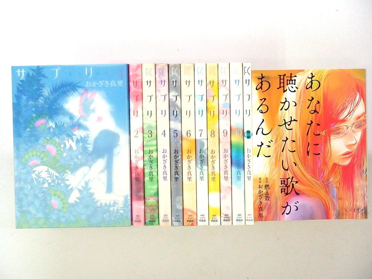 0031228069　おかざき真理　サプリ　全10巻+サプリExtraエクストラ+あなたに聴かせたい歌があるんだ　◆まとめ買 同梱発送 お得◆_画像1