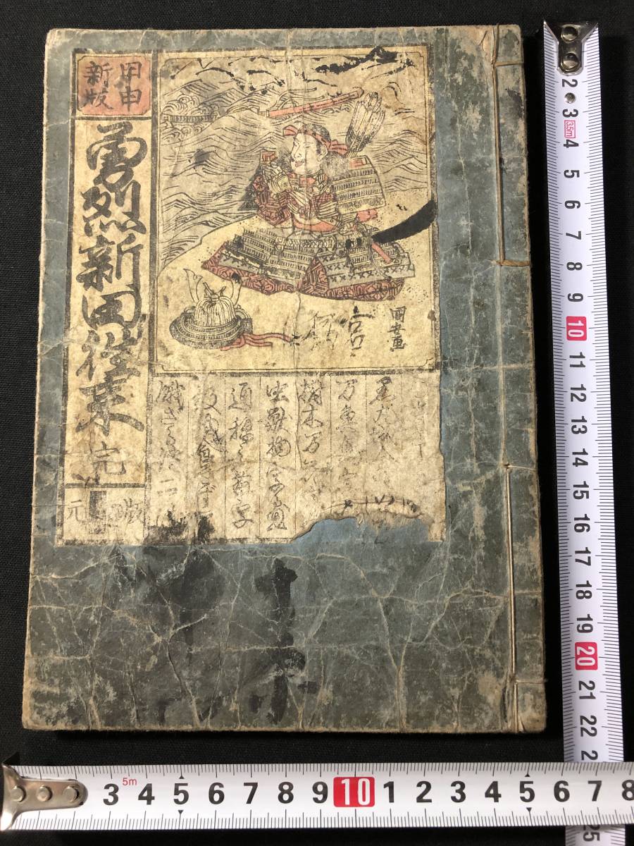 信頼への信頼 2436十返舎一九! 表紙絵 彩色 □勇烈新田往来□ 絵入 国貞 国安 和書
