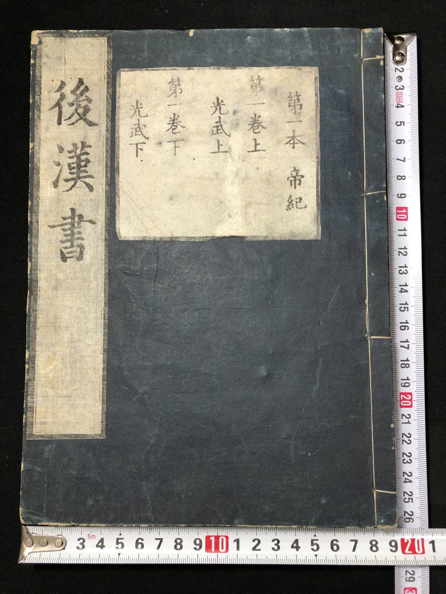 2476中国 漢籍 全80巻60冊揃 ■後漢書■ 范曄 章懐太子 江戸時代物 歴史書 二十四史 史書 木版 版本 大本 和本古書古文書骨董古美術/唐本_画像3