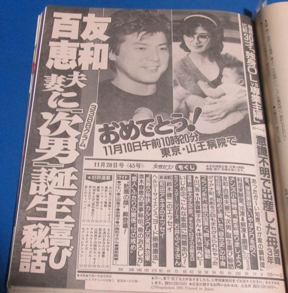 き23）女性セブン1985年11/28　山口百恵結婚5周年次男誕生表紙・巻頭特集、松田聖子、三浦友和、ダイアナ妃、小林麻美広告、フランク永井の_画像5