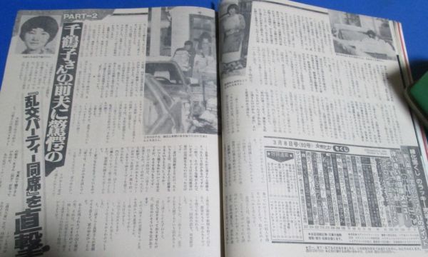 キ6）女性セブン1984年3/8　三浦和義、アン・ルイス離婚、高田みづえ、山口百恵、清水クーコの風俗ルポノーパン喫茶、ワコール下着広告_画像3