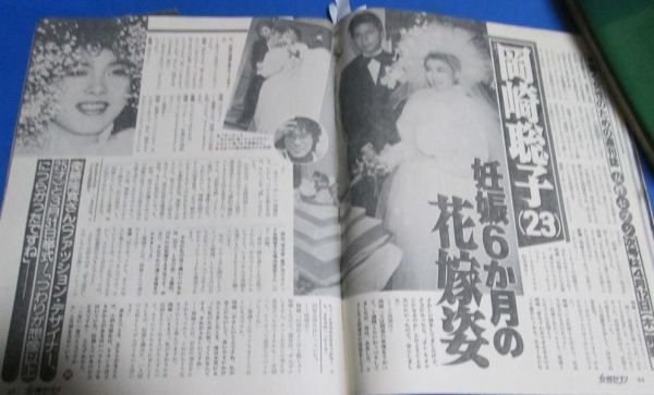 キ12）女性セブン1984年4/19　森昌子、美智子さま結婚25周年、三浦和義、岡崎聡子結婚、高田美和異常夫婦生活、堤大二郎、堀ちえみ_画像6