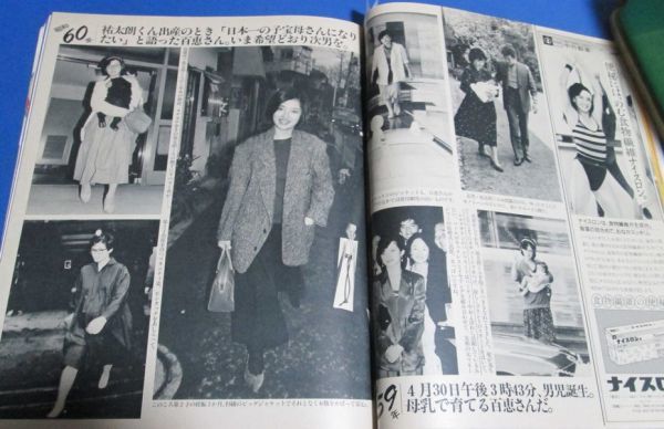 き23）女性セブン1985年11/28　山口百恵結婚5周年次男誕生表紙・巻頭特集、松田聖子、三浦友和、ダイアナ妃、小林麻美広告、フランク永井の_画像4