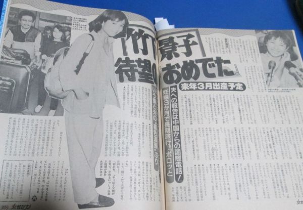 み20）女性セブン1985年9/5　坂本九総力特集、竹下景子妊娠、近藤真彦・中森明菜この夏の愛、美智子さま軽井沢の恋、森進一_画像8