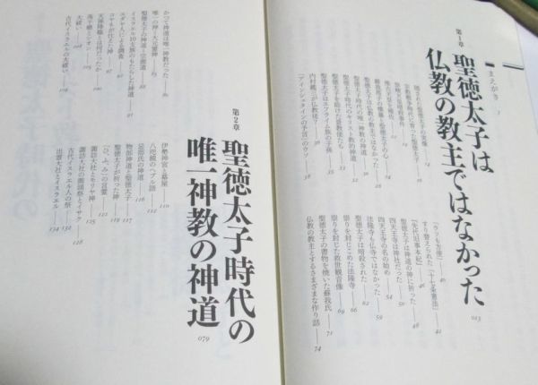 キ21）日本とユダヤ 聖徳太子の謎　久保有政　学研　2014年初版　定価1600円＋税　帯付き　聖徳太子は古代キリスト教徒だった_画像5