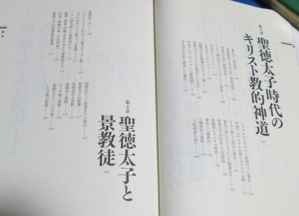 キ21）日本とユダヤ 聖徳太子の謎　久保有政　学研　2014年初版　定価1600円＋税　帯付き　聖徳太子は古代キリスト教徒だった_画像6