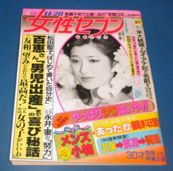 き23）女性セブン1985年11/28　山口百恵結婚5周年次男誕生表紙・巻頭特集、松田聖子、三浦友和、ダイアナ妃、小林麻美広告、フランク永井の_画像1