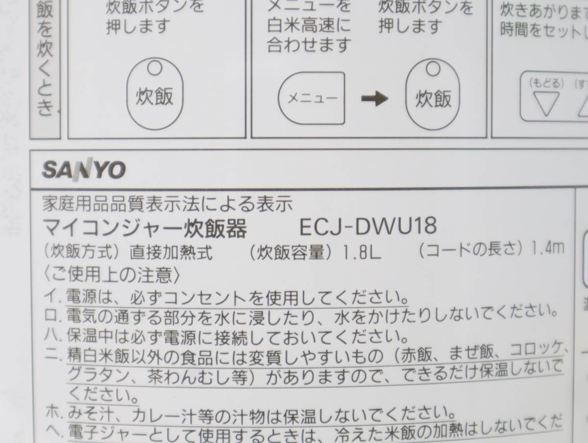 △家電 ｜マイコン ジャー炊飯器 一升炊き｜SANYO サンヨー ECJ-DWU18 ホワイト｜炊飯容量1.8L ■O1645_画像3