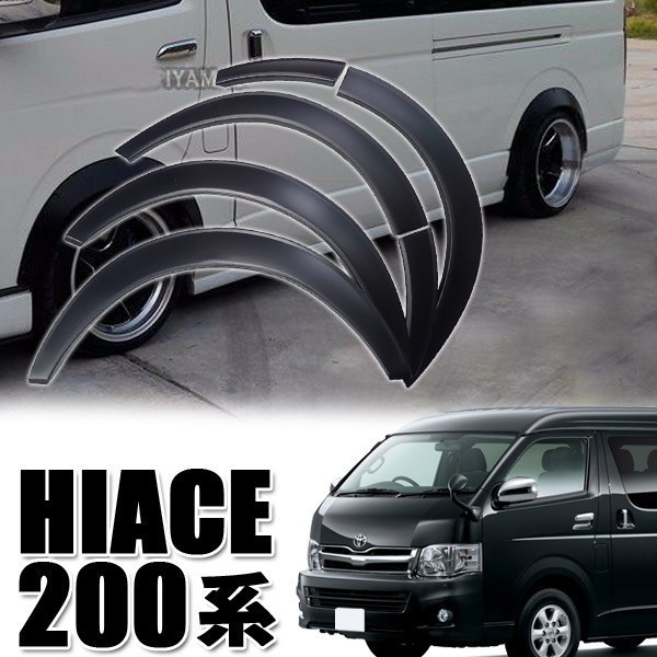 ハイエース200系 オーバーフェンダー HIACE 1～5型 ABS製 出幅約20mm ブラック 1型2型3型4型5型 標準 ワイド ダウンルック_画像1