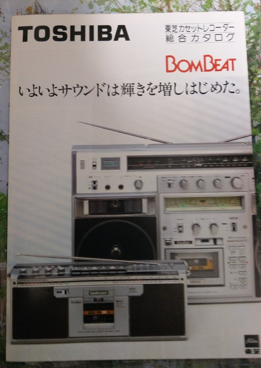 超激レア 1981年 TOSHIBA 東芝 adres アドレス BOMBEAT カタログ 超激レア 1981年 TOSHIBA 東芝 adres アドレス BOMBEAT カタログ