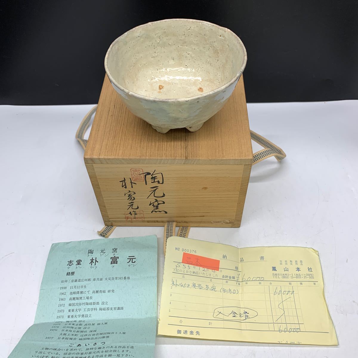 5-12-25■ 抹茶茶碗　抹茶碗　井戸茶碗　朴富元作　　陶元窯　志堂　茶道具　茶道家所蔵品　保管商品 現状品渡し 木箱入茶器_画像2