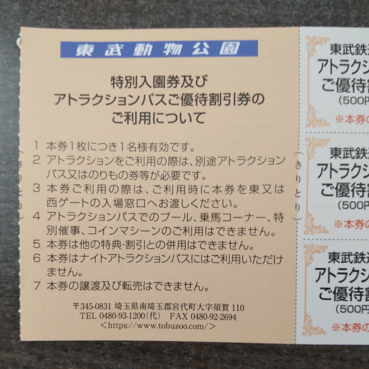 即決★おまけ付 送料63円/東武動物公園入園券+アトラクションパス500円割引券3枚組3名分+ファミマ50円券★東武鉄道株主優待券/ペイペイ消化_画像3