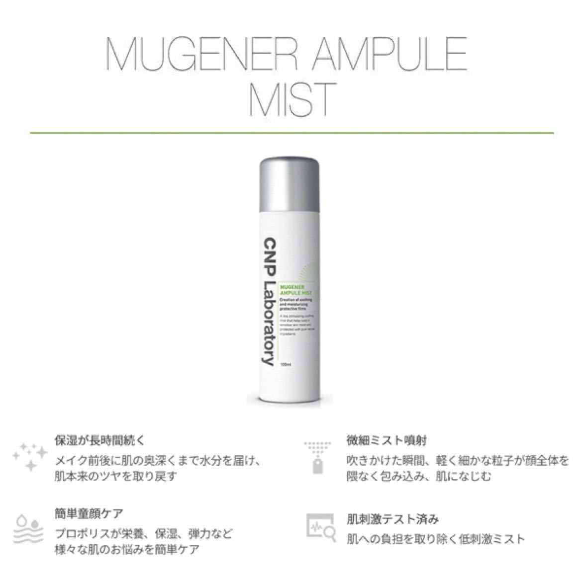 CNP ミューツェナー アンプル ミスト 100ml 単品 Laboratory MUGENER AMPULE MIST 化粧水 スプレー ローション スキンケア 韓国コスメ