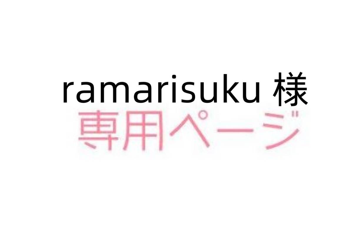 ramarisuku 様専用ページ｜Yahoo!フリマ（旧PayPayフリマ）