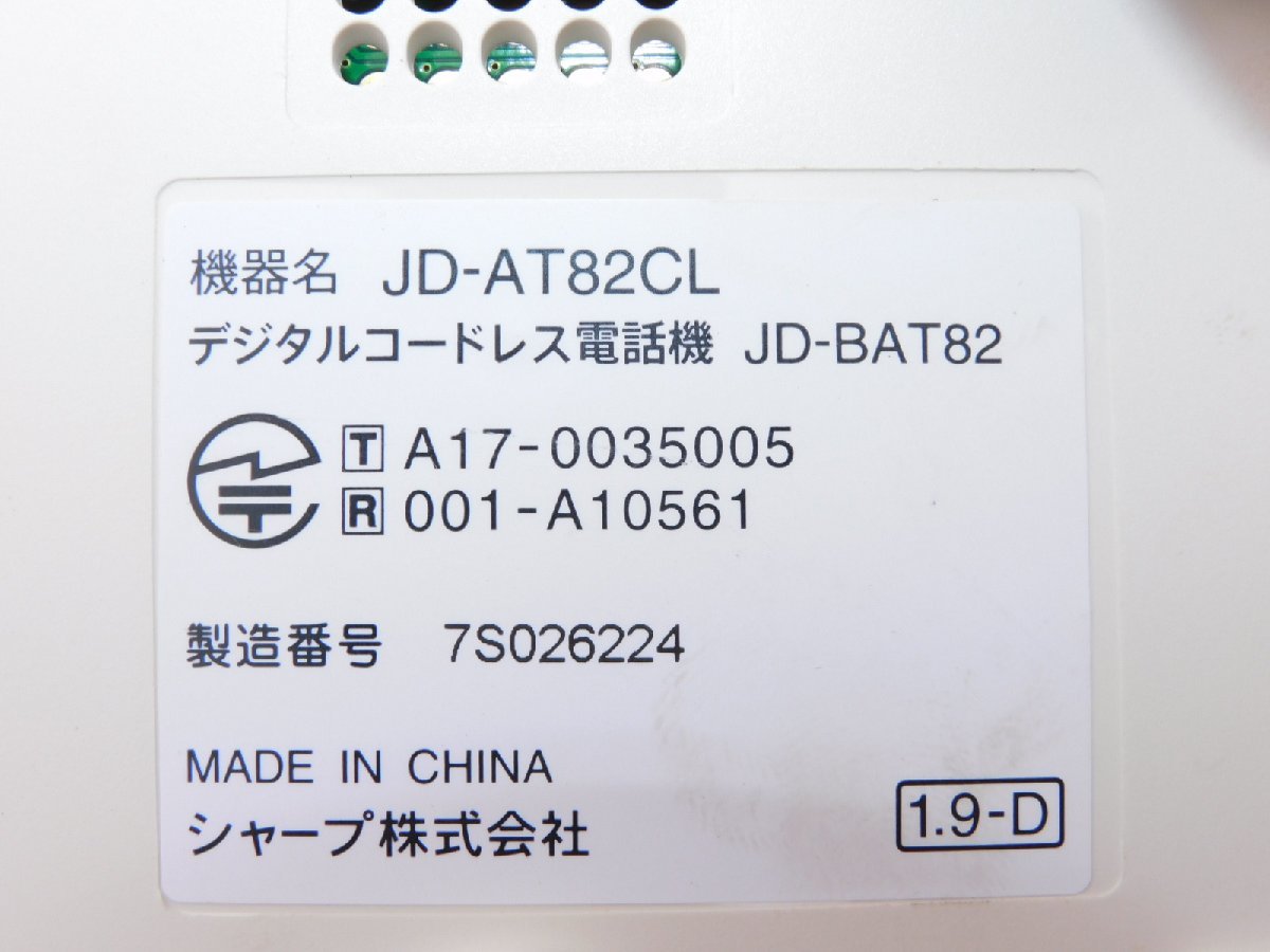 【正常動作品/送料無料】SHARP デジタルコードレス電話機 JD-AT82CL 17年 ※子機なし 声かけコール 緊急呼出ボタン 中古_画像8