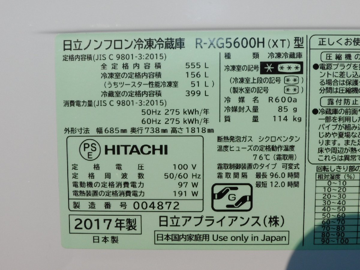 【ガラスドア/正常動作品/500L超え】HITACHI 6ドア冷蔵庫 R-XG5600H 555L 17年 フラット 観音ドア 高級 超大型 中古 ※訳あり 引取歓迎_画像4