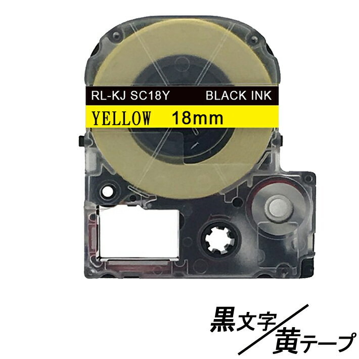 18mm キングジム用 黄テープ 黒文字 テプラPRO互換 テプラテープ テープカートリッジ 互換品 KJ　SC18Y 長さが8M 強粘着版 ;E-(58);_画像1
