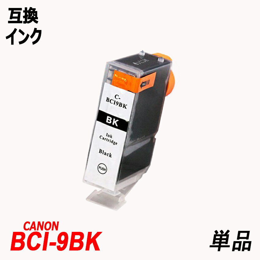 【送料無料】BCI-9BK 単品 ブラック キャノンプリンター用互換インク ICチップ付 残量表示機能付 ;B-(39);_画像1