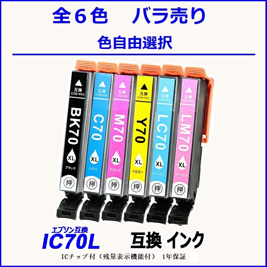 IC70 IC6CL70L IC70L-BK ICC70L ICLC70L ICM70L ICLM70L ICY70L 単品販売 色選択可 エプソン EPSON互換インク 【1000円～送料無料】;F;_画像1