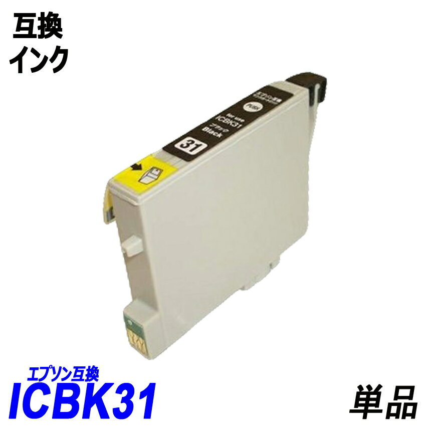 【送料無料】ICBK31 単品 ブラック エプソンプリンター用互換インク EP社 ICチップ付 残量表示機能付 ;B-(298);の画像1