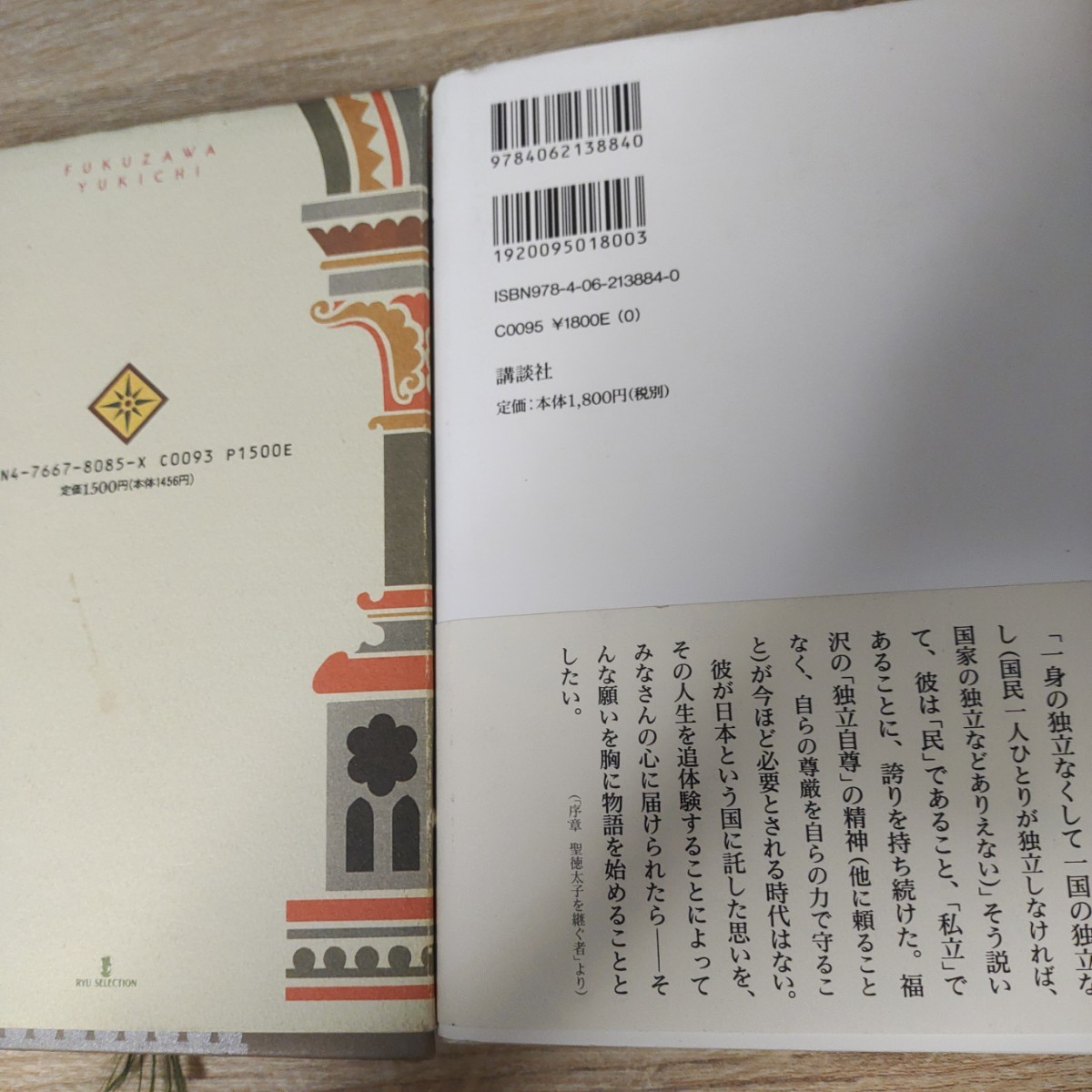 小説福沢諭吉　大下 英治　福沢諭吉国を支えて国を頼らず北 康利　2冊