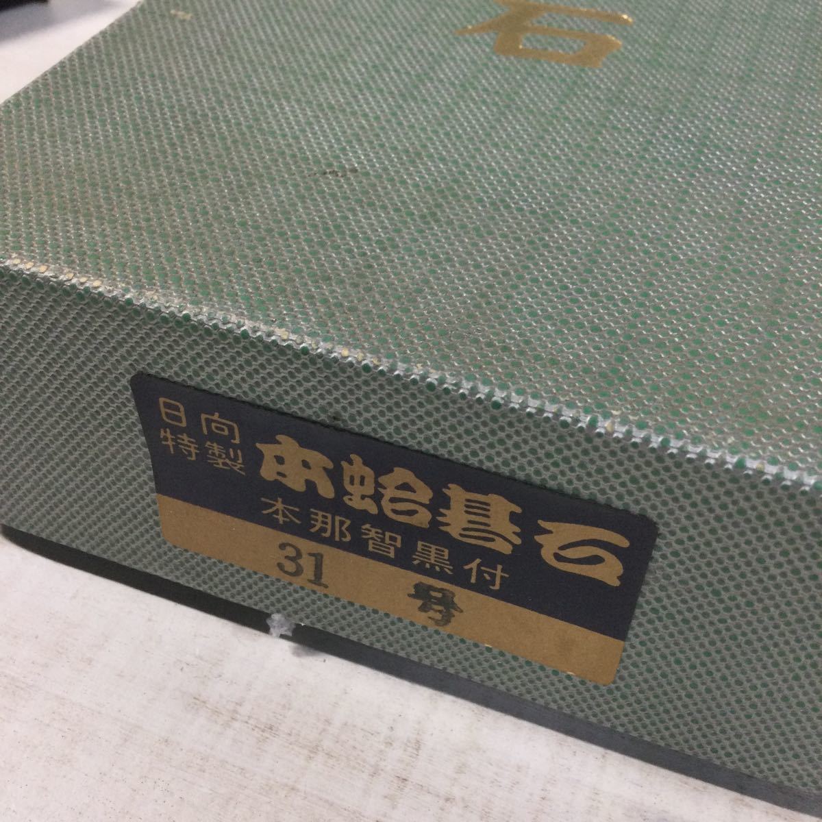 日向特製 本蛤碁石 本那智黒付 碁石 蛤碁石 31号 白109 黒106 - 囲碁 日向特製 本蛤碁石 本那智黒付 碁石 蛤碁石 31号 白109 黒106 - 囲碁