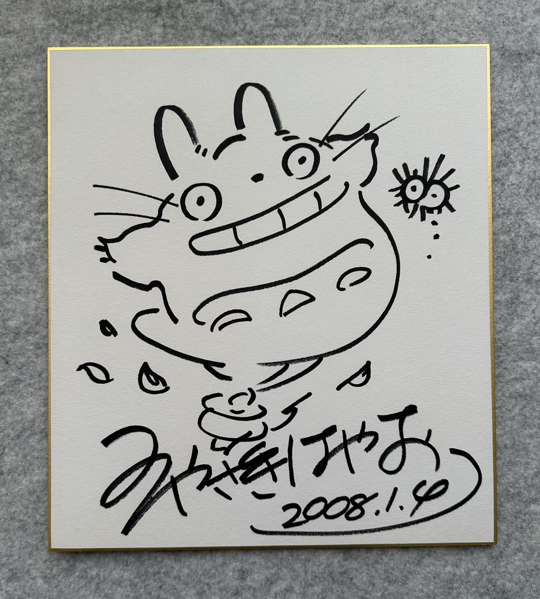 全日本送料無料 【サイン色紙】　宮崎駿　『となりのトトロ』　色紙にペン　模写 サイン、直筆画