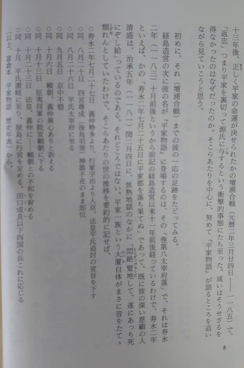 『平家物語』を生きた人々 西岡 常博 (著) ハードカバー 近代文芸社 1995年 平成7年出版 新書 文庫本 古典文学 研究書 富倉徳次郎 角川書店_画像7