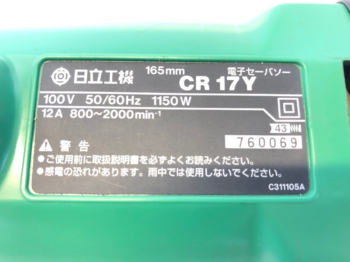 美品 HITACHI KOKI 日立工機 CR17Y セーバーソー 165mm セーバソー 切断機 レシプロソー 電ノコ 電動工具 替刃付き 100V_画像6